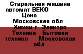 Стиральная машина автомат ВЕКО Wmn6359cd › Цена ­ 4 500 - Московская обл., Химки г. Электро-Техника » Бытовая техника   . Московская обл.